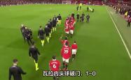 海港头球破门+点球绝杀，多特蒙德遭遇联赛三连败
