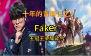 关于Faker迎来五赛季高光表现，日本队球迷沸腾！的信息
