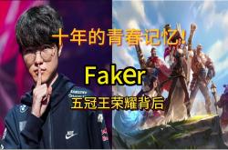 关于Faker迎来五赛季高光表现，日本队球迷沸腾！的信息