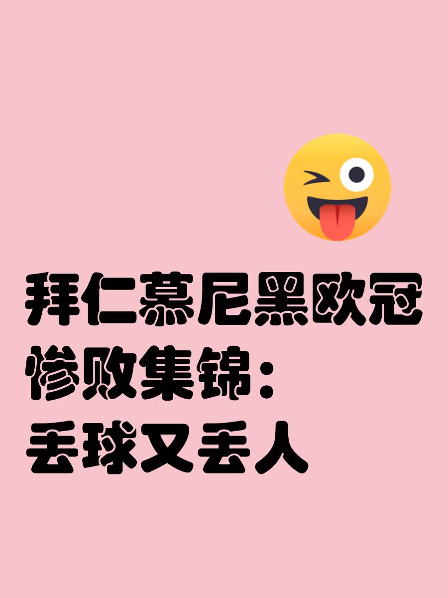 拜仁慕尼黑遭遇失利，联赛霸主遭遇寒潮的简单介绍